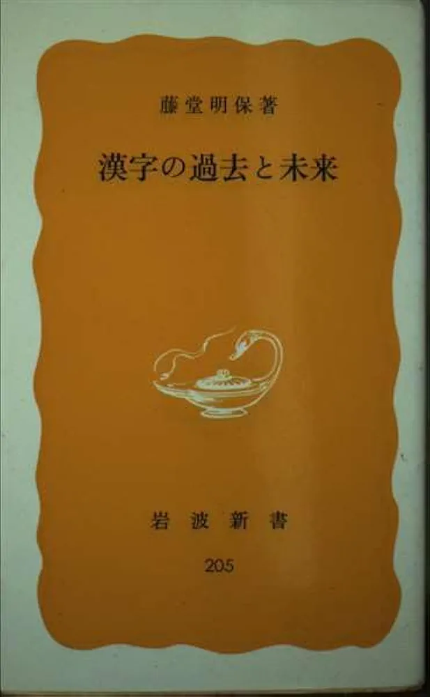 Amazon.co.jp: 漢字の過去と未来 (岩波新書 黄版 205) : 藤堂 明
