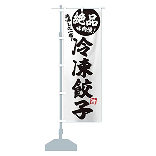 冷凍餃子 のぼり旗(レギュラー60x180cm 左チチ 標準) EHWH_BR グッズプロ/GoodsPro