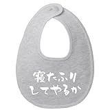 [オリメイク] 寝たふりしてやるか おもしろスタイ 面白い よだれかけ アッシュ