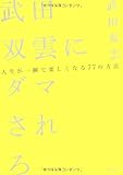 武田双雲にダマされろ~人生が一瞬で楽しくなる77の方法