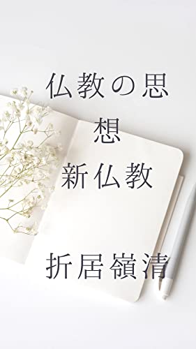 仏教の思想 新仏教について: 禅、天台宗、摩訶止観、華厳宗について