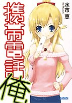 携帯電話俺 (ガガガ文庫 み 1-1)