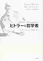 思索と遍歴 科学と哲学の接点に立って W.ハイトラー著 天才科学者はこう考える | 書籍 | ダイヤモンド社