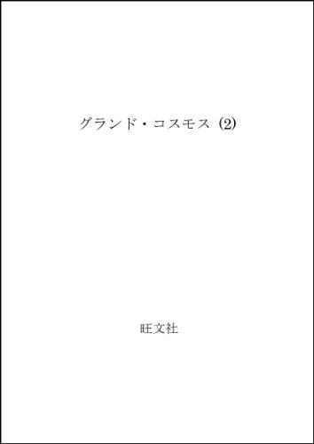 グランド・コスモス 2