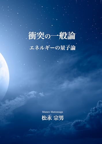 衝突の一般論　第１３版: エネルギーの量子論