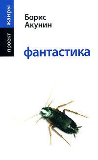 Fantastika [Russian] 5170508948 Book Cover