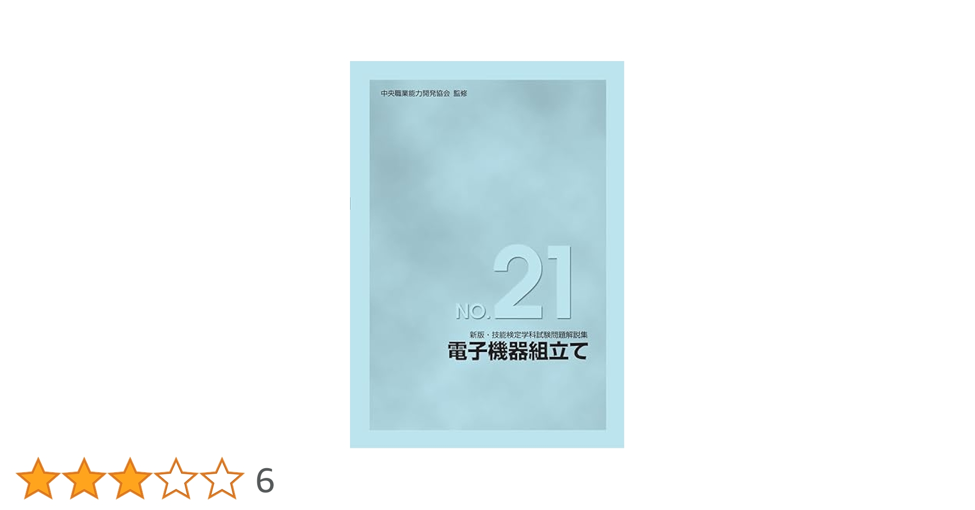 Amazon.co.jp: 新版 技能検定学科試験問題解説集 NO.21 電子機器