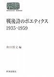 戦後詩のポエティクス1935~1959 (世界思想ゼミナール)