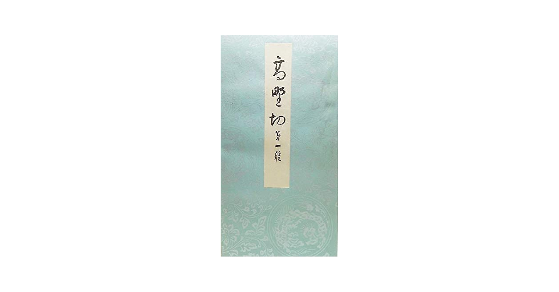高野切　高精細複製　豪華折帖　木箱入り　書芸文化院　昭和40年 高野切 第一種『ひぐらし帖』収載 Kōya-gire, Type1 Sugawara