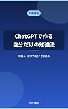 ChatGPTで作る自分だけの勉強法: 資格・語学が続く仕組み (ひかげ書房)