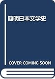 簡明日本文学史