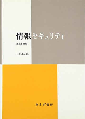 情報セキュリティ―理念と歴史 情報セキュリティ―理念と歴史