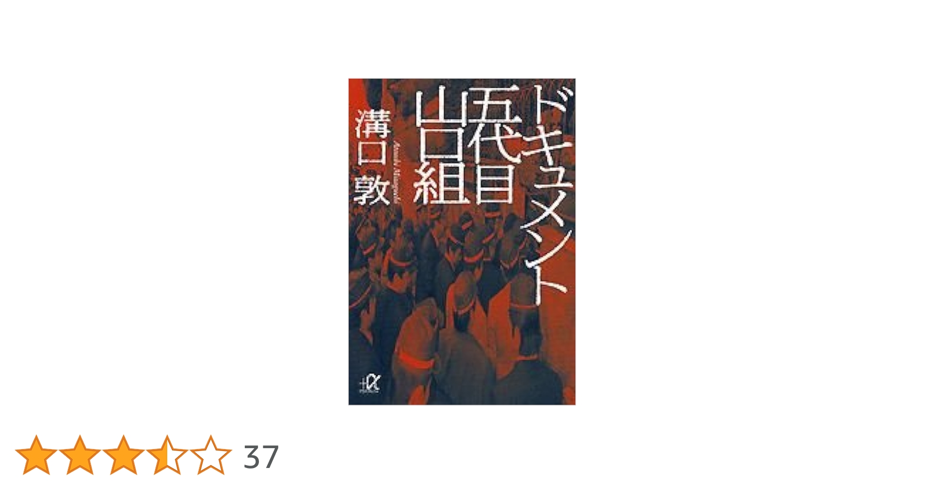 ドキュメント 五代目山口組 (講談社+アルファ文庫 G 33-5