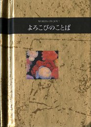 よろこびのことば (シリーズ手のひらのことば)