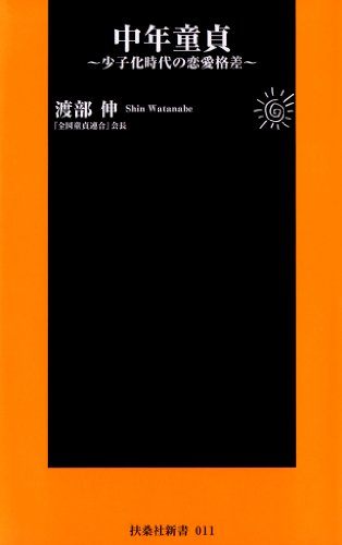 中年童貞 (扶桑社新書)
