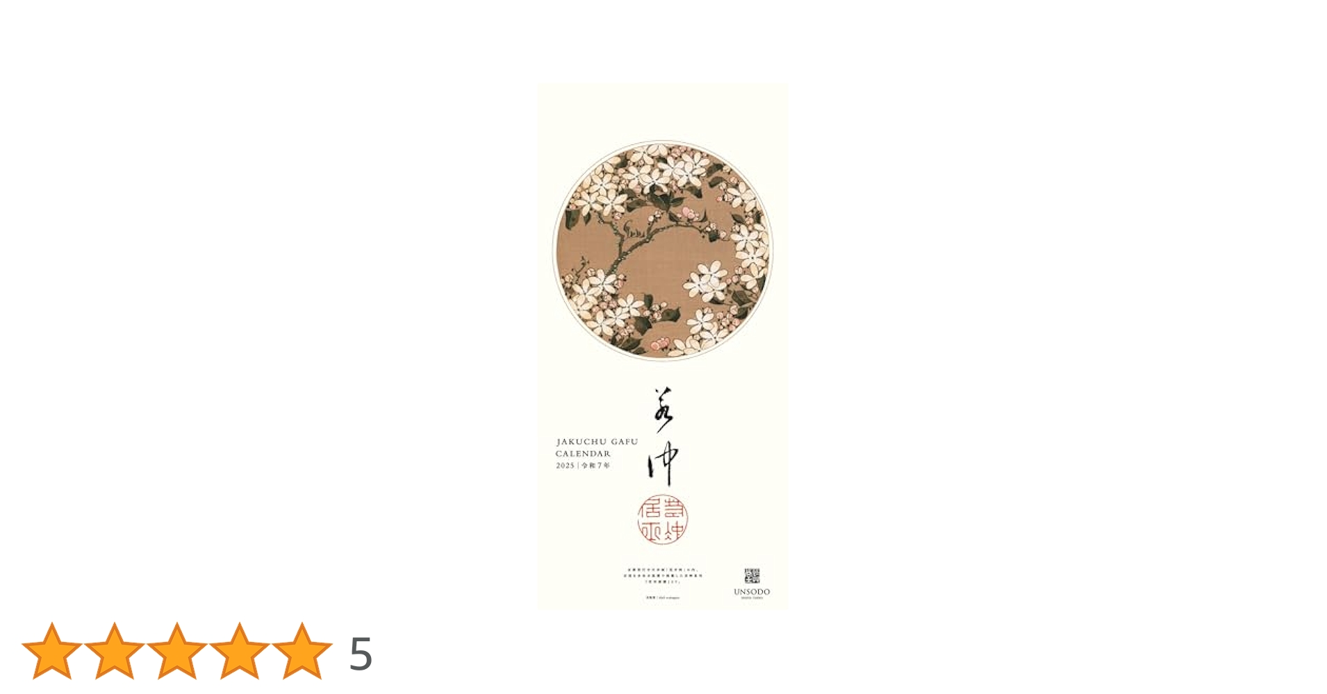 若冲画譜カレンダー 2025年版 ([カレンダー]) | 伊藤若冲 |本