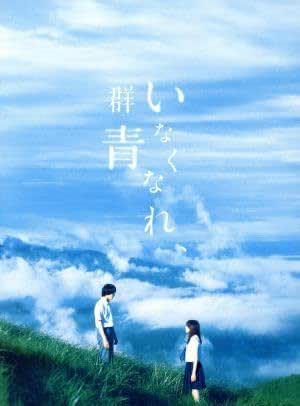Amazon.co.jp: いなくなれ、群青 豪華版/(オムニバス),横浜流星,飯豊まりえ,矢作穂香,柳明菜(監督),河野裕(原作),神前暁 ...