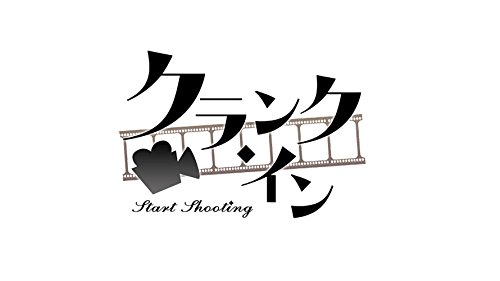 クランク・イン 限定版 - PSVita Amazon.co.jp: クランク・イン 限定版 - PSVita : ゲーム