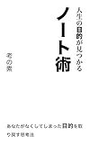 人生の目的が見つかるノート術