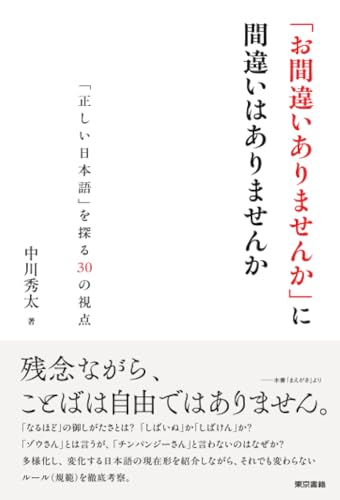 「お間違いありませんか」に間違いはありませんか--「正しい日本語」を探る30の視点