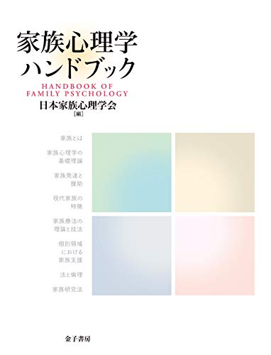 家族心理学ハンドブック 家族心理学ハンドブック