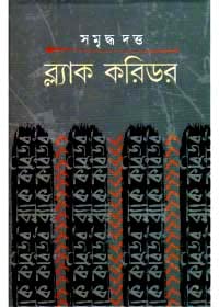 Dey's Publishing Samriddha Dutta Black Corridor Board Binding Bengali Book - 344 Pages