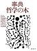 事典・哲学の木