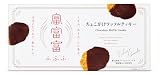 【富山土産】富富富ちょこがけワッフルクッキー 12個入 米粉 チョコレート 焼き菓子 個包装 ふふふ ※28度以下で保存