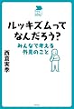 ルッキズムってなんだろう?: みんなで考える外見のこと (中学生の質問箱)