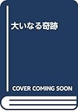大いなる奇跡