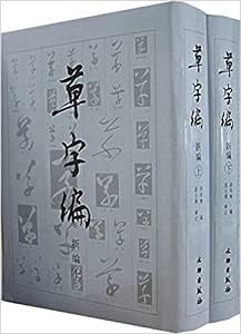 9787501018291 草字編 上下2冊セット 中国語書道字典 草书字典正版中国草书