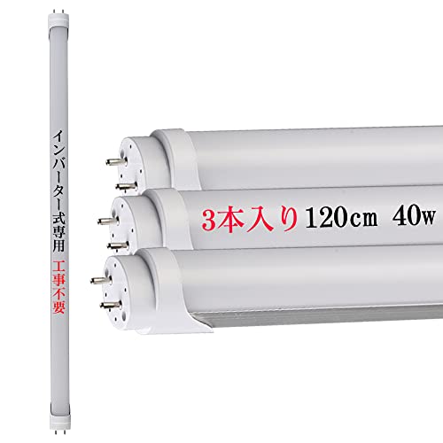 【Amazon.co.jp 限定】led蛍光灯 40w形 直管 昼光色 6000K 40w 120cm 1198mm 2640lm 40形 蛍光灯 LED インバーター式 インバータ(FHF,HF)グロー式(FL40)工事不要 電子安定器 直管蛍光灯 蛍光