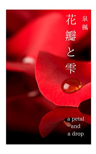 花瓣と水