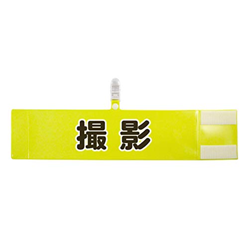 撮影用腕章黄線入りセット Amazon | ホークアイ 腕章 撮影 セット商品：撮影 (イエロー