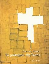 to mystirio tis iasis / το μυστήριο της ίασης: 9789606719295: Books