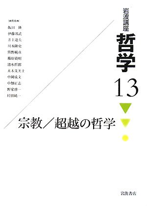宗教/超越の哲学