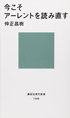 今こそアーレントを読み直す (講談社現代新書) 今こそアーレントを読み直す (講談社現代新書)