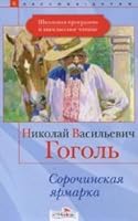 Sorochinskaya Fair / Sorochinskaya yarmarka 5895378145 Book Cover