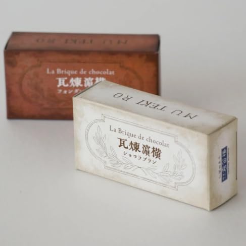 横濱元町 霧笛楼 横濱煉瓦アソート 2種類 4個入 1箱 袋付き フォンダンショコラ ショコラブラン チョコレート プレゼント お返し 横浜 お土産 むてきろう