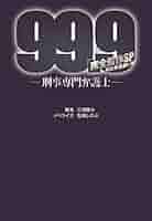 99.9-刑事専門弁護士- 完全新作SP 新たな出会い篇 (扶桑社文庫