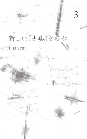 新しい「古典」を読む　３