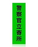 警察官立寄所 ステッカー グリーン Ｌサイズ 縦（90mm×300mm） 防犯ステッカー 防犯対策 防犯グッズ