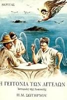 Η γειτονιά των αγγέλων 9603280623 Book Cover