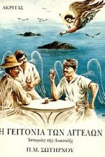 Paperback i geitonia ton aggelon / ? ?e?t???? t?? a?????? [Greek] Book