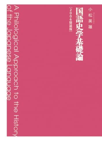 国語史学基礎論　2006簡装版