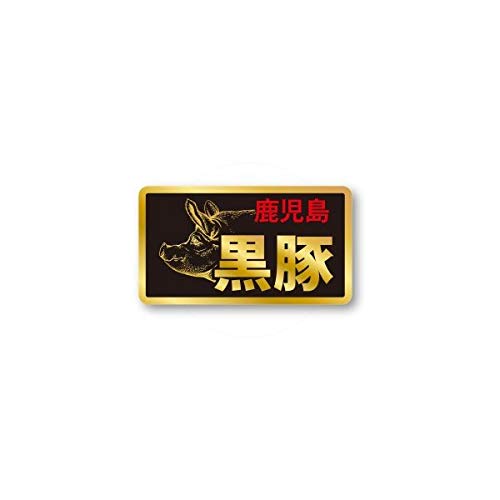 Amazon | 鹿児島黒豚 シール 400枚入り サイス45×25mm seiniku3332