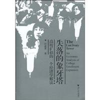 loss of the ivory tower: An Economic Interpretation of Enrollment Expansion [Paperback] 7308064646 Book Cover