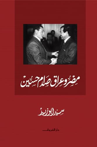 ‫مصر وعراق صدام حسين‬ (Arabic Edition)