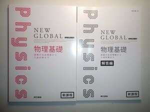 改訂 ニューグローバル物理基礎　東京書籍　別冊解答編付属 Amazon.co.jp: ニューグローバル 物理基礎 東京書籍 別冊解答編付属