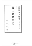 法制史論集２：日本婚姻法史 (創文社オンデマンド叢書)